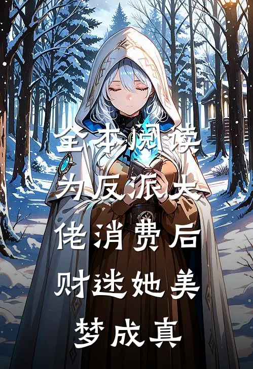 全本阅读为反派大佬消费后，财迷她美梦成真