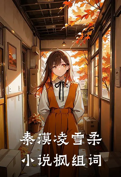 秦漠凌雪柔小说枫组词