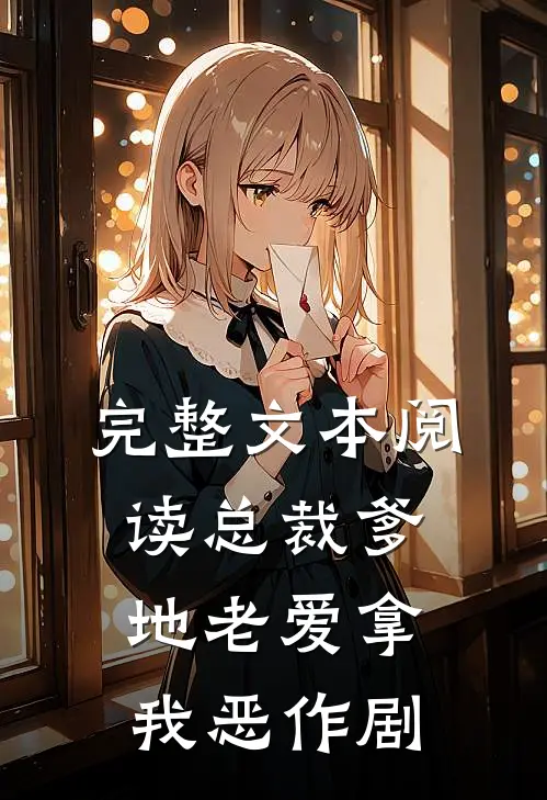 完整文本阅读总裁爹地老爱拿我恶作剧