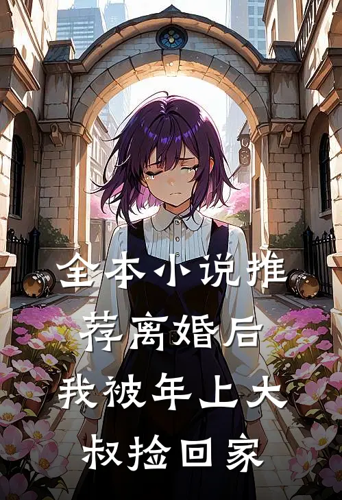 全本小说推荐离婚后，我被年上大叔捡回家