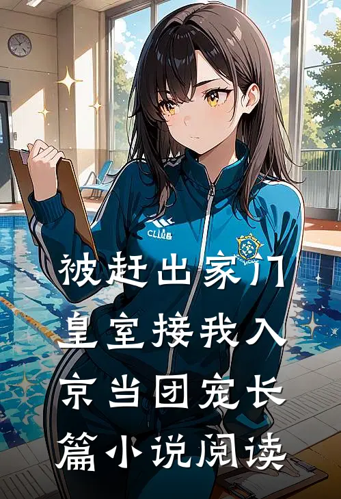 被赶出家门，皇室接我入京当团宠长篇小说阅读