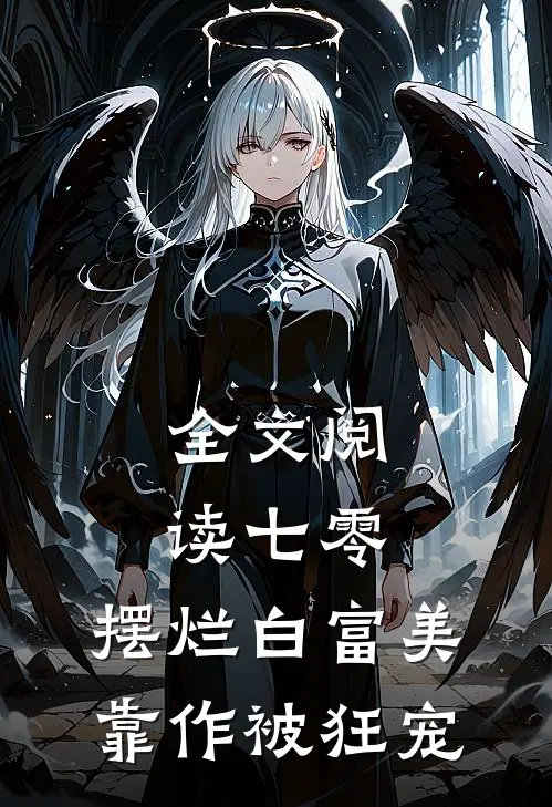 全文阅读七零：摆烂白富美靠作被狂宠