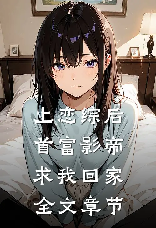 上恋综后，首富影帝求我回家全文章节