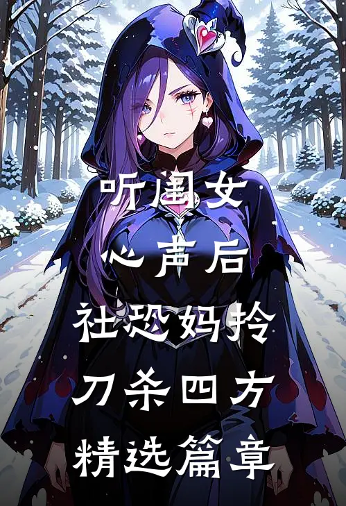 听闺女心声后，社恐妈拎刀杀四方精选篇章