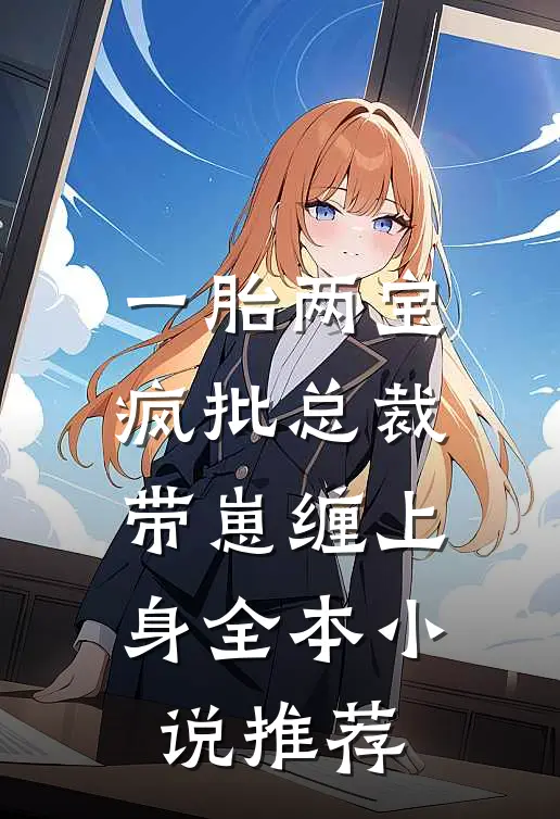 一胎两宝，疯批总裁带崽缠上身全本小说推荐