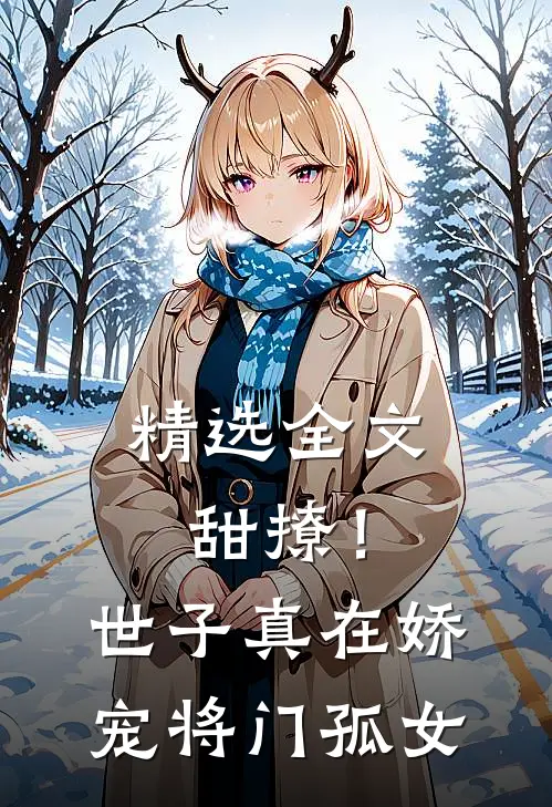 精选全文甜撩！世子真在娇宠将门孤女