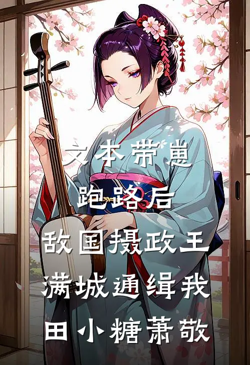 文本带崽跑路后，敌国摄政王满城通缉我田小糖萧敬