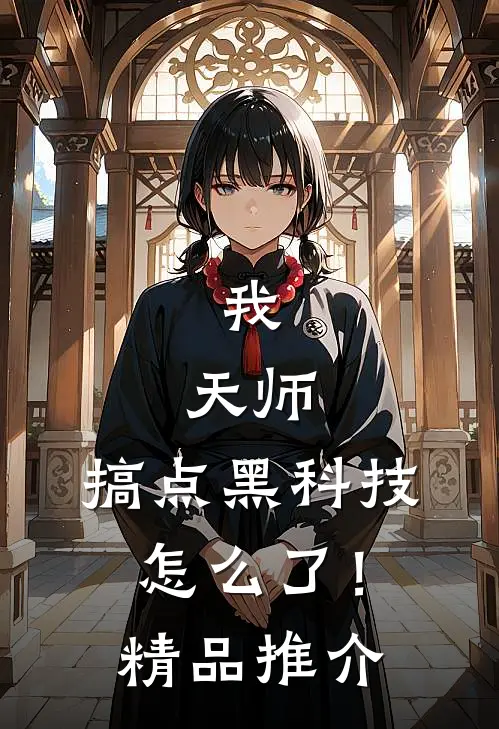 我，天师，搞点黑科技怎么了！精品推介