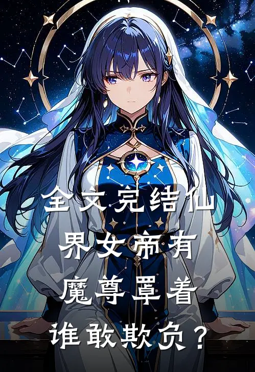 全文完结仙界女帝有魔尊罩着，谁敢欺负？
