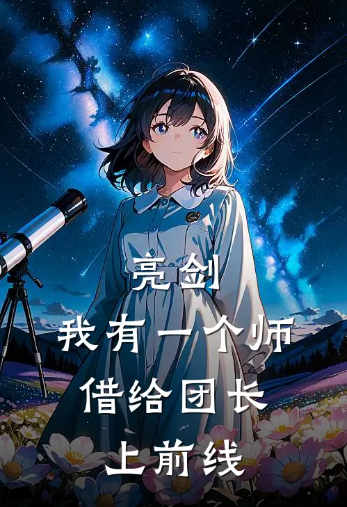 亮剑：我有一个师，借给团长上前线