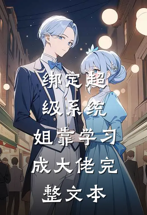 绑定超级系统，姐靠学习成大佬完整文本