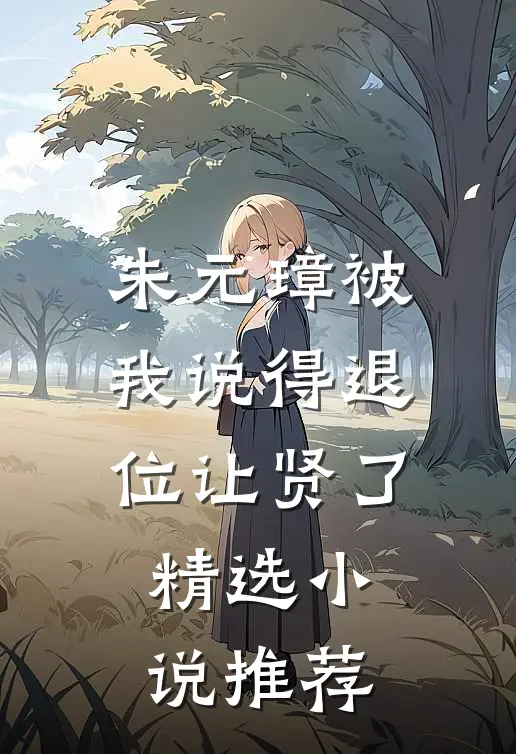 朱元璋被我说得退位让贤了精选小说推荐