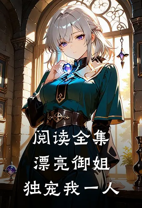 阅读全集漂亮御姐，独宠我一人