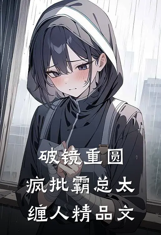 破镜重圆：疯批霸总太缠人精品文