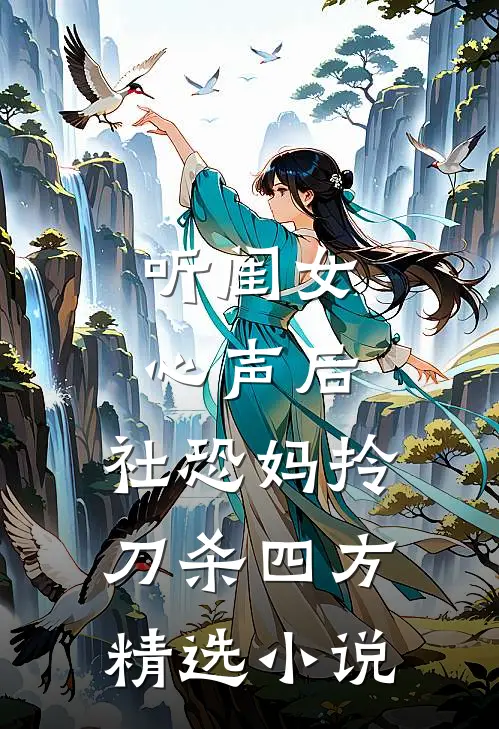听闺女心声后，社恐妈拎刀杀四方精选小说