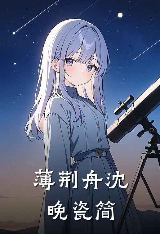 薄荆舟沈晚瓷简