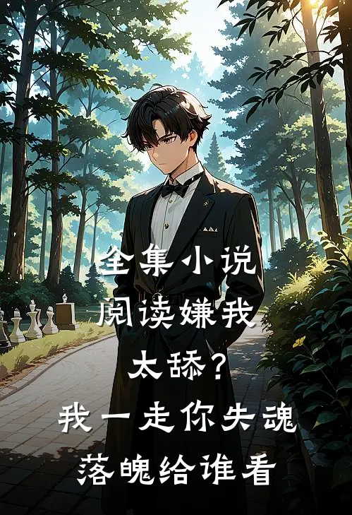 全集小说阅读嫌我太舔？我一走你失魂落魄给谁看
