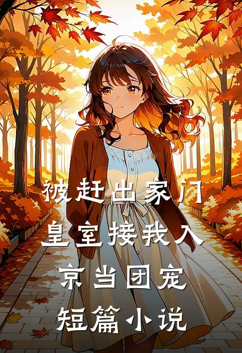被赶出家门，皇室接我入京当团宠短篇小说