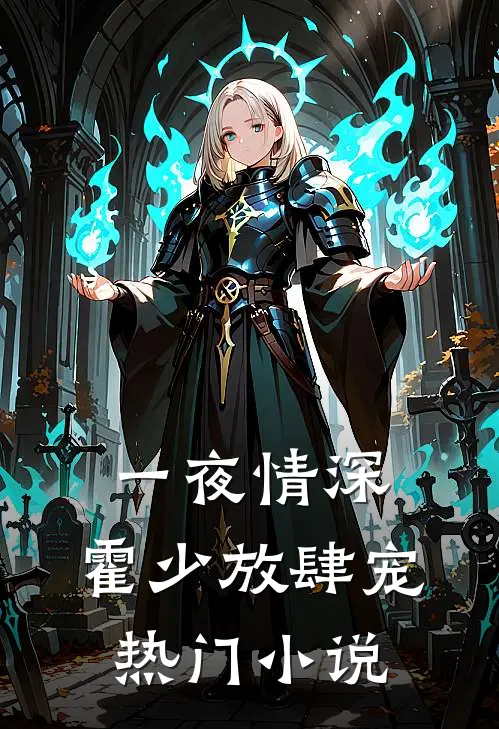 一夜情深：霍少放肆宠热门小说
