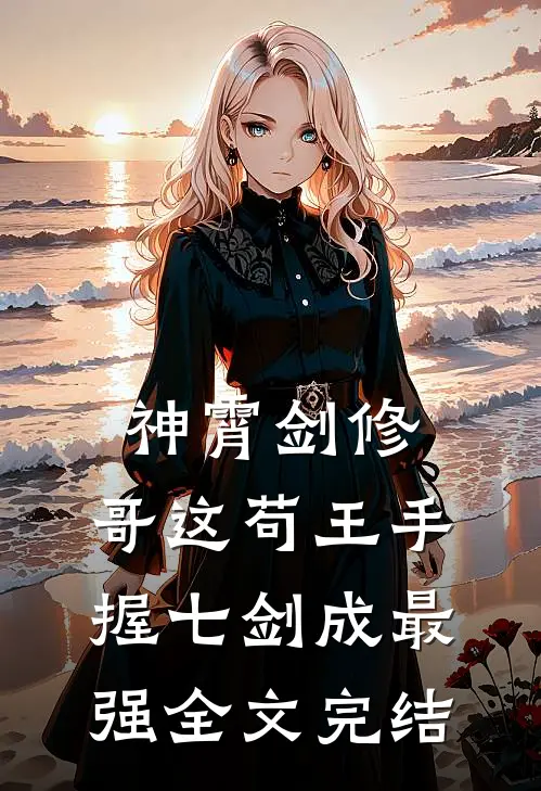 神霄剑修：哥这苟王手握七剑成最强全文完结
