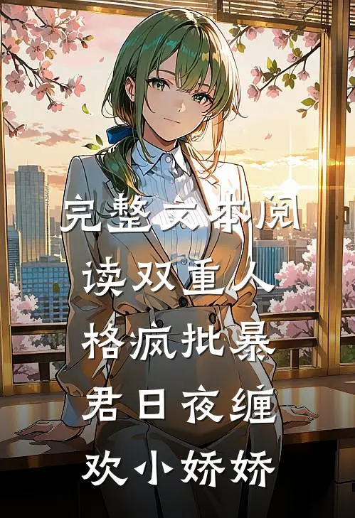 完整文本阅读双重人格疯批暴君日夜缠欢小娇娇