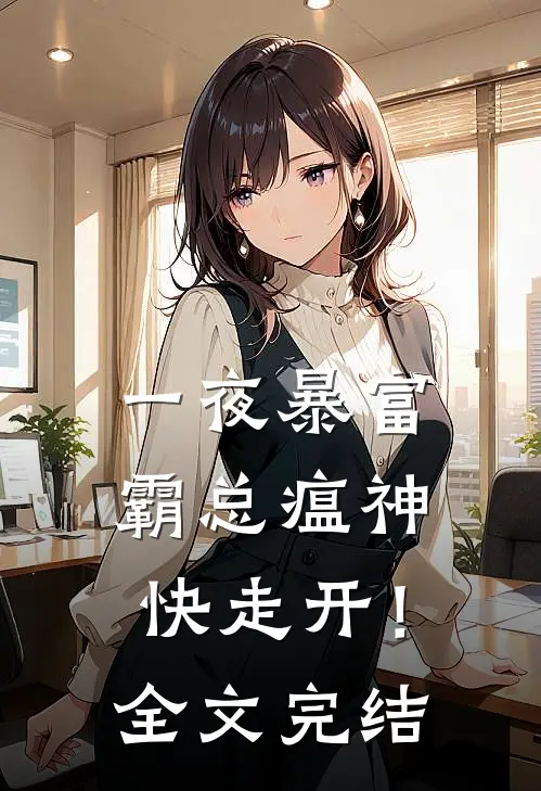 一夜暴富：霸总瘟神快走开！全文完结