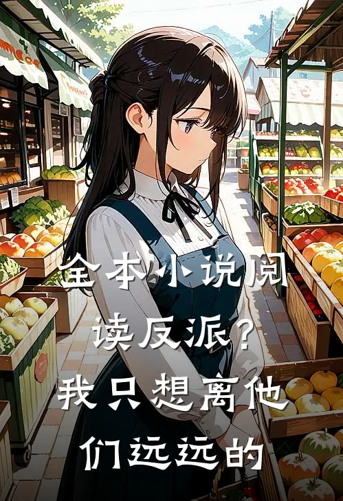 全本小说阅读反派？我只想离他们远远的