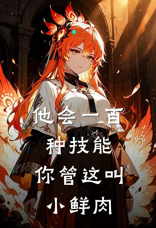 他会一百种技能，你管这叫小鲜肉