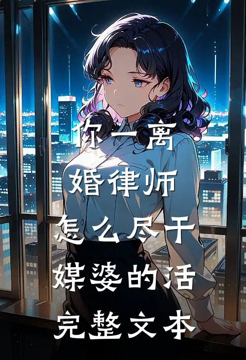 你一离婚律师，怎么尽干媒婆的活完整文本