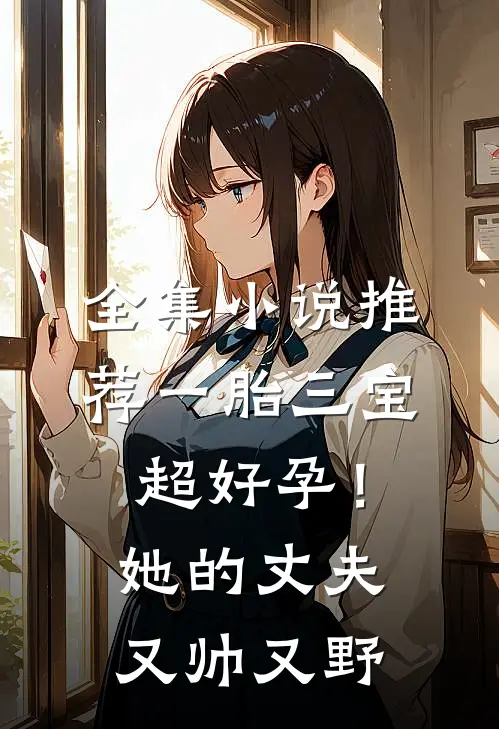 全集小说推荐一胎三宝超好孕！她的丈夫又帅又野