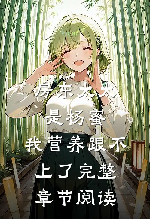 房东太太是杨蜜，我营养跟不上了完整章节阅读