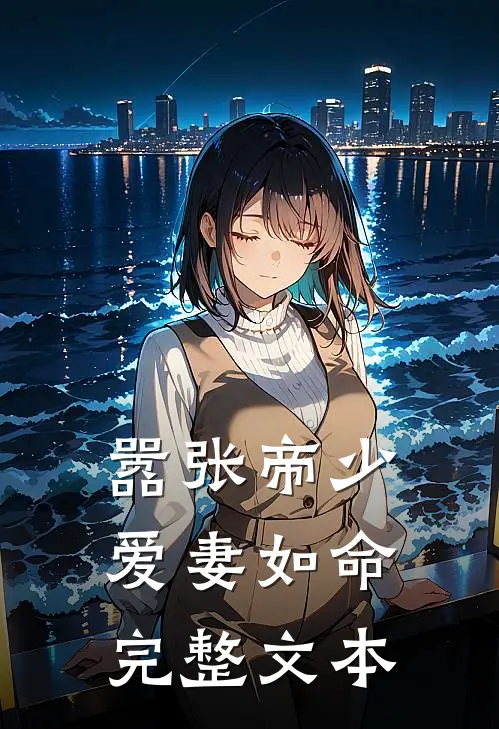 嚣张帝少爱妻如命完整文本