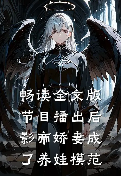 畅读全文版节目播出后，影帝娇妻成了养娃模范