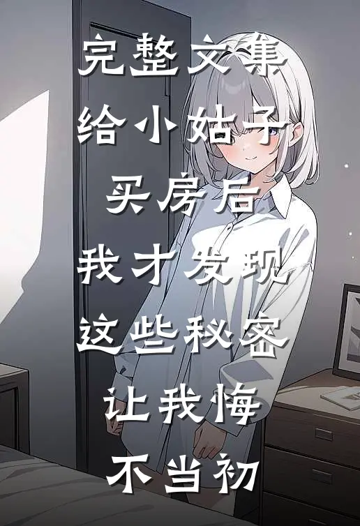 完整文集给小姑子买房后，我才发现这些秘密，让我悔不当初