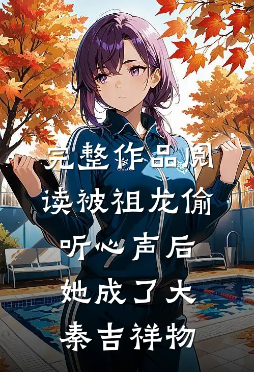 完整作品阅读被祖龙偷听心声后，她成了大秦吉祥物