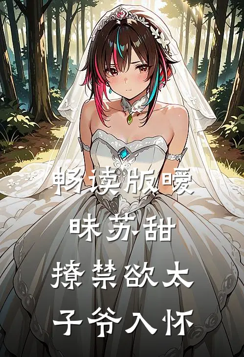 畅读版暧昧苏甜：撩禁欲太子爷入怀