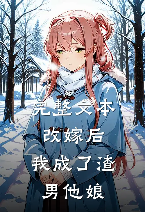 完整文本改嫁后，我成了渣男他娘
