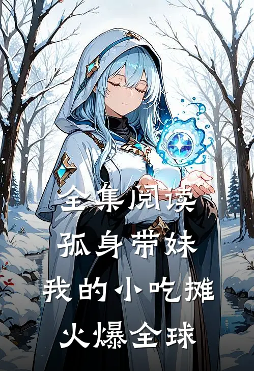 全集阅读孤身带妹，我的小吃摊火爆全球