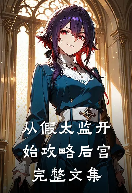 从假太监开始攻略后宫完整文集