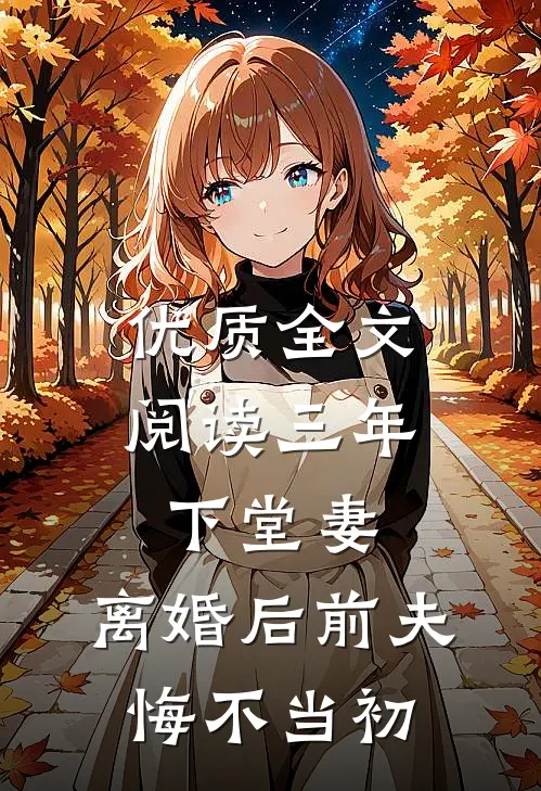 优质全文阅读三年下堂妻，离婚后前夫悔不当初