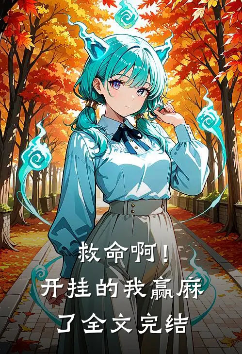 救命啊！开挂的我赢麻了全文完结
