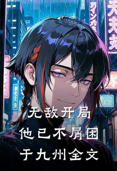 无敌开局，他已不屑困于九州全文
