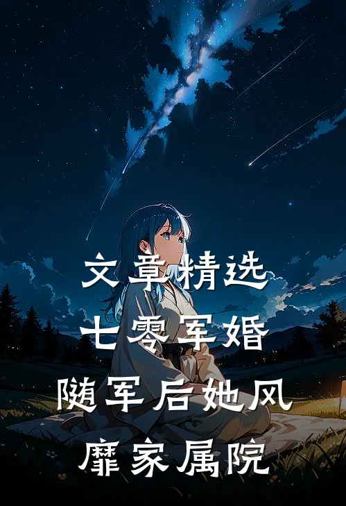 文章精选七零军婚：随军后她风靡家属院