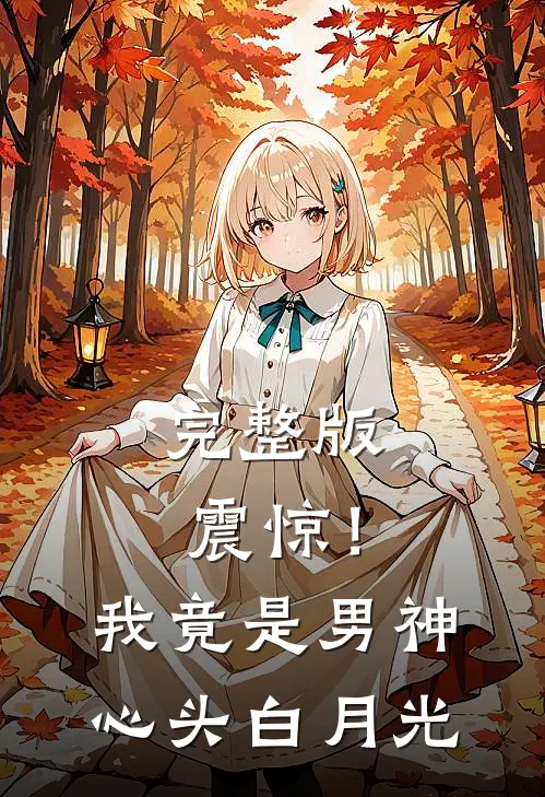 完整版震惊！我竟是男神心头白月光