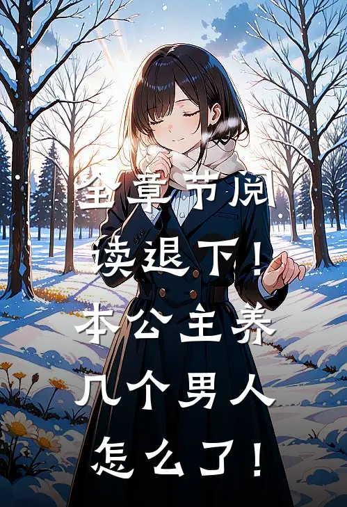 全章节阅读退下！本公主养几个男人怎么了！