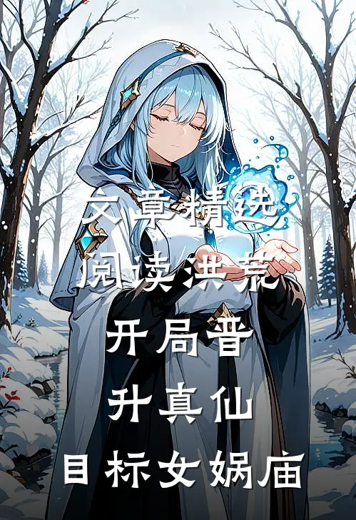 文章精选阅读洪荒：开局晋升真仙，目标女娲庙