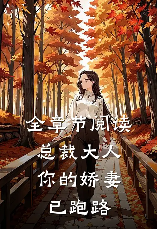 全章节阅读总裁大人，你的娇妻已跑路
