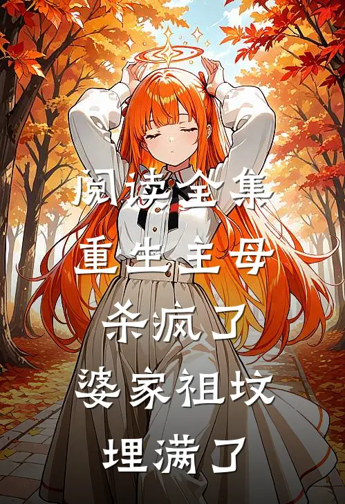 阅读全集重生主母杀疯了，婆家祖坟埋满了