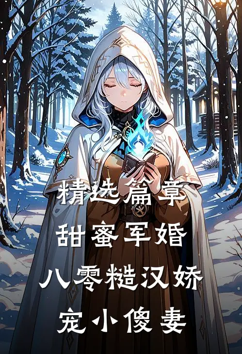 精选篇章甜蜜军婚：八零糙汉娇宠小傻妻