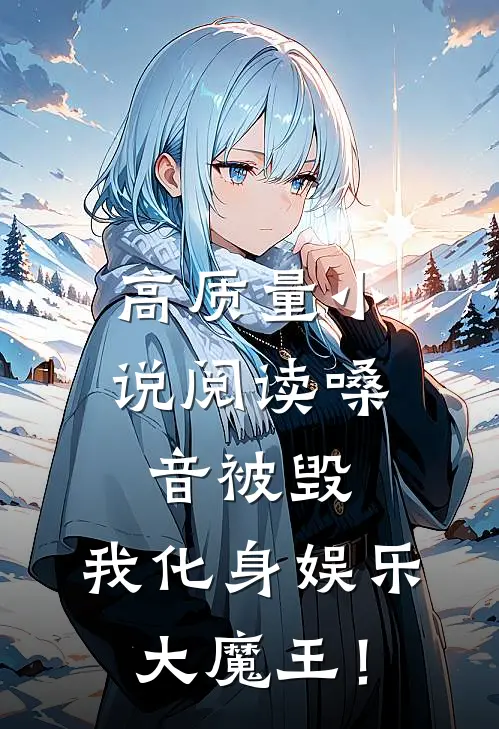 高质量小说阅读嗓音被毁，我化身娱乐大魔王！